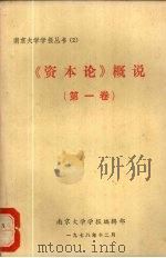 《资本论》概说 1978 PDF电子版封面 南京大学学报编辑部编
