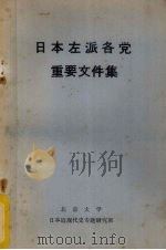日本左派各党重要文件集 1976 PDF电子版封面 北京大学日本近现代史专题研究班编著