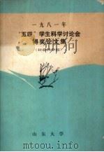 “五四”学生科学讨论会得奖论文集  社会科学版  1981年（ PDF版）