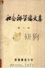 社会科学论文集  第1辑（1979 PDF版）