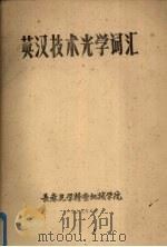 英汉技术光学词汇 1979 PDF电子版封面 长春光学精密机械学院编