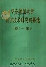 华东师范大学科学技术研究成果选 1984.1-1985.12 1986 PDF电子版封面 华东师范大学科研所编