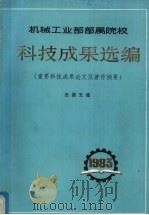 机械工业部部属院校 科技成果选编 (重要科技成果论文及著作摘要) 总第5集 1984 PDF电子版封面 吉林工业大学《选编》组编
