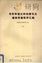 专利申请文件撰写法及案例审查程序汇编 中国专业利局审查二处 下 1985 PDF电子版封面 中国专业利局审查二处编
