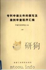 专利申请文件撰写法及案例审查程序汇编 中国专业利局审查二处 上 1985 PDF电子版封面 中国专业利局审查二处编