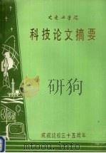 科技论文摘要 1984 PDF电子版封面 大连工学院编