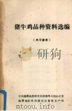 猪牛鸡品种资料选编（1978 PDF版）