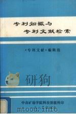 专利知识与专利文献检索（1985 PDF版）