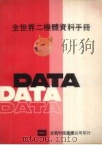 全世界二极体资料手册（ PDF版）
