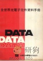 全世界光电子元件资料手册 PDF电子版封面