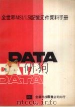 全世界MSI/LSI记忆元件资料手册（ PDF版）