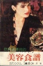 吃得更漂亮的美容食谱（1988 PDF版）