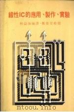 线性IC的应用、制作、实验（1978 PDF版）