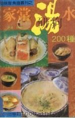 家常汤水200种（1988 PDF版）
