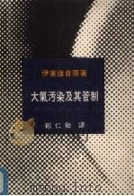 大气污染及其管制 1977 PDF电子版封面 (日)伊东新疆自著;郁仁贻译