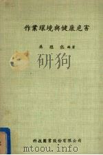 作业环境与健康危害 1980 PDF电子版封面 吴聪能编著