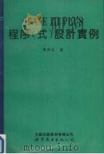 dBASE Ⅲ plus程序式设计实例 1995 PDF电子版封面 7506217767 陈彤生著