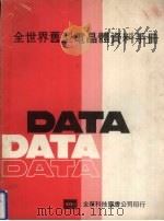 全世界舊型电晶体资料手册（ PDF版）