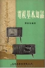 电视基本知识（1980 PDF版）