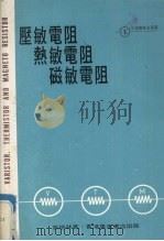 压敏电阻．热敏电阻．磁敏电阻（1978 PDF版）