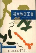 微生物与工业（1972 PDF版）