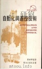 自动化与遥控技术 1976 PDF电子版封面 陈舜华编著