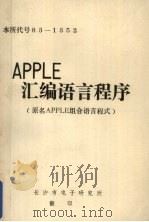 APPLE汇编语言程序 原名,APPLE组合语言程式 1981 PDF电子版封面 长沙市电子研究所编