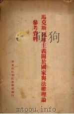 马克思、列宁主义关于国家与法权理论参考资料 1949 PDF电子版封面 华东政法学院教务处编