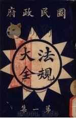 国民政府最新颁布法规大全  农工类（ PDF版）