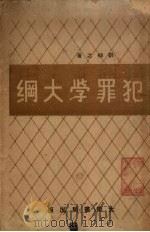 犯罪学大纲   1946  PDF电子版封面    刘仰之著 