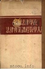 苏联法律学校法律专业课程教学大纲 1945 PDF电子版封面 中央人民政府政务院政治法律委员会干部训练组编
