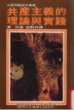 共产主义的理论与实践 1971 PDF电子版封面 汉特著;刘勋庭译