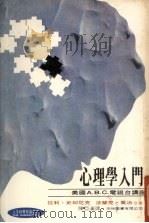 心理学入门 1980 PDF电子版封面 拉利·史却尼克,法兰克·乔治编著;陈亚汉译
