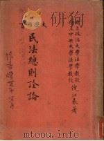 民法总则诠论（1948 PDF版）
