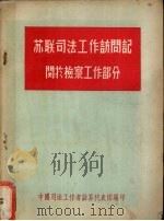 苏联司法工作访问记  关于法律教育工作部分（1956 PDF版）