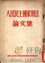 人民民主国家刑法论文集（1955 PDF版）