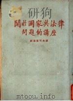 国家与法律问题讲座 1954 PDF电子版封面 苏达里科夫著