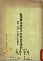 日掳初期警察及监狱制度档案 附录:台湾中部前期抗日运动档案 1979 PDF电子版封面 郭嘉雄主编