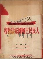 人民民主国国家法（1950 PDF版）