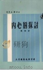 内心的探讨（1977 PDF版）