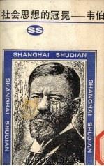 社会思想的冠冕 韦伯 1987 PDF电子版封面 雷克多著;周伯戡译著