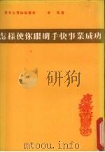 怎样使你眼明手快事业成功（1979 PDF版）