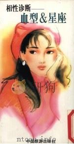 相性诊断：血型&星座（1993 PDF版）