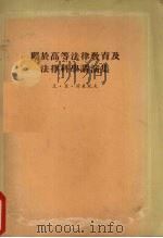 关于高等法律教育及法律科学演讲集 1955 PDF电子版封面 瓦·里·荷米托夫著