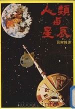 人类与星辰  人类登陆其他行星的实录（ PDF版）