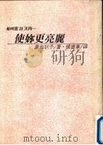 如何在21天内使你更亮丽（1988 PDF版）