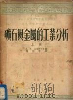 矿石与金属的工业分析 上 1954 PDF电子版封面 (苏)戴莫夫(А.М.Дымов)著;周沛平译
