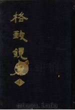 格致镜原 上 1989 PDF电子版封面 (清)陈元龙著