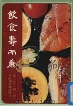 饮食寿而康 1980 PDF电子版封面 张君诚著