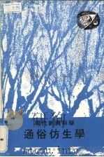 通俗仿生学 1978 PDF电子版封面 本社编